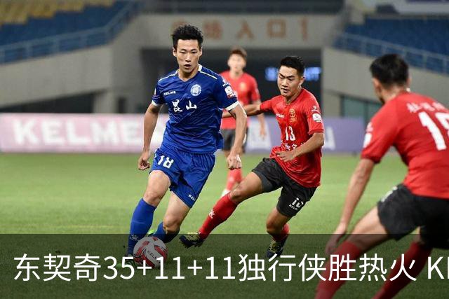 东契奇35+11+11独行侠胜热火 KD35分太阳擒龙