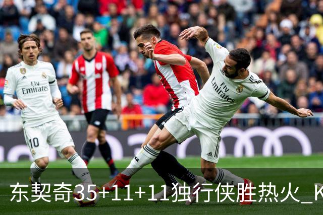 东契奇35+11+11独行侠胜热火 KD35分太阳擒龙