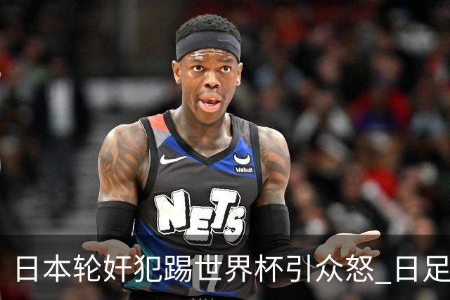 日本轮奸犯踢世界杯引众怒 日足协沉默+裁剪大合影