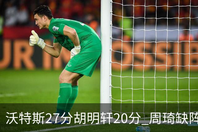 沃特斯27分胡明轩20分 周琦缺阵广东大胜山西