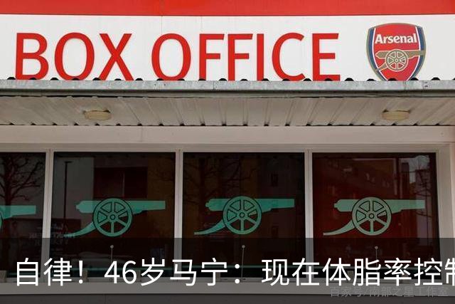 自律！46岁马宁：现在体脂率控制在11%左右 40岁以后红肉一口不吃